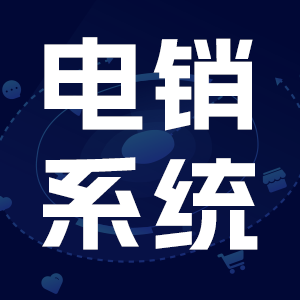 电销封卡接通低?——推荐讯捷云CRM系统