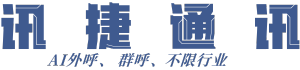 超级电销系统|讯捷云|电讯捷|西安电销系统|陕西电销卡|电销卡|电销不封卡_讯捷通讯