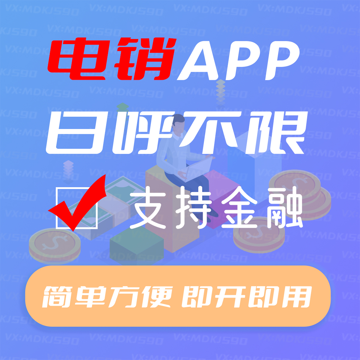 电销APP.jpg