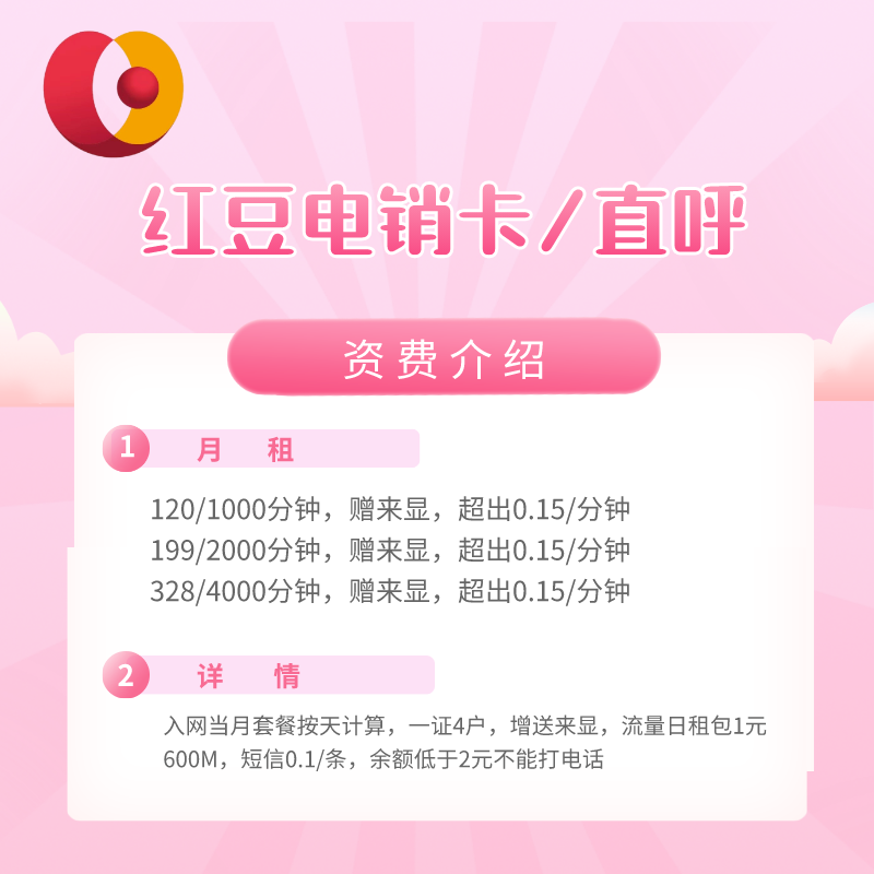 电销神器:红豆直呼卡电销不封!